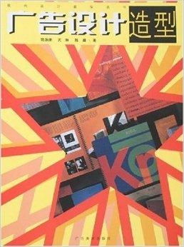 广告设计中的造型艺术